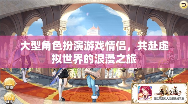 虛擬情緣，大型角色扮演游戲中的浪漫共赴之旅