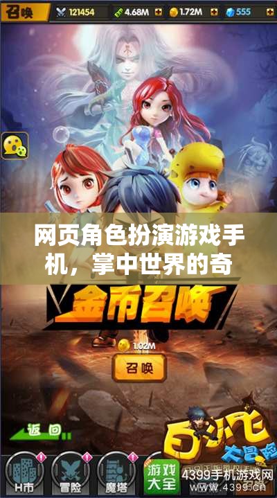 掌中奇幻，手機(jī)網(wǎng)頁(yè)角色扮演游戲的奇幻之旅