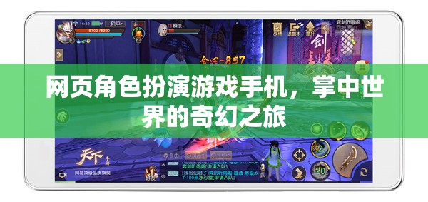 掌中奇幻，手機(jī)網(wǎng)頁(yè)角色扮演游戲的奇幻之旅