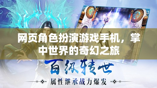 掌中奇幻，手機(jī)網(wǎng)頁(yè)角色扮演游戲的奇幻之旅