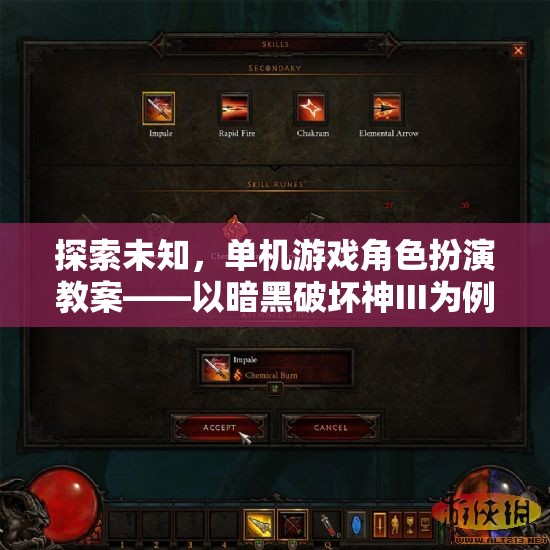 探索未知，暗黑破壞神III單機游戲角色扮演教案