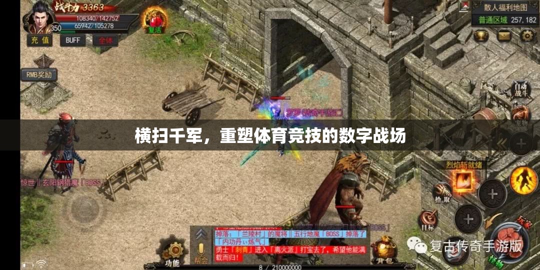 重塑體育競(jìng)技的數(shù)字戰(zhàn)場(chǎng)，橫掃千軍