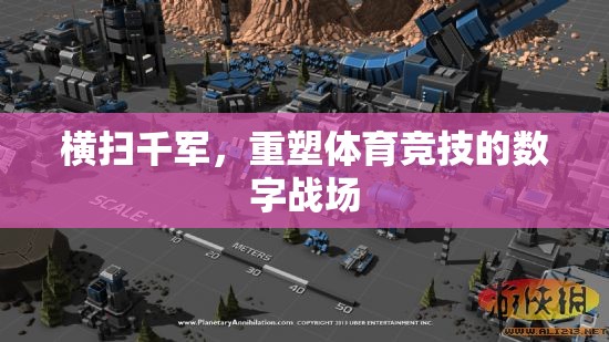 重塑體育競(jìng)技的數(shù)字戰(zhàn)場(chǎng)，橫掃千軍