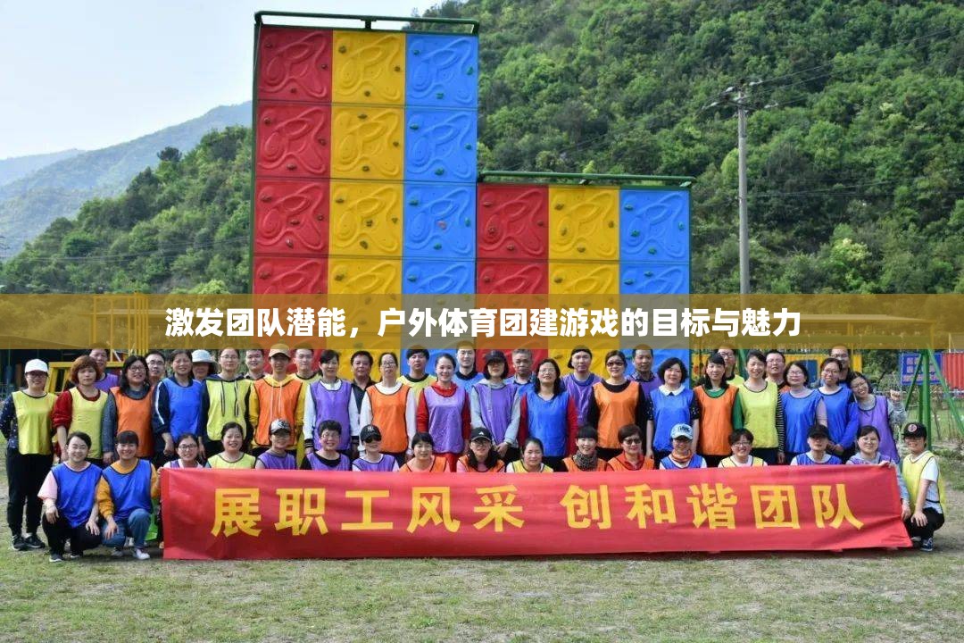 激發(fā)潛能，共筑團(tuán)隊(duì)，戶(hù)外體育團(tuán)建游戲的目標(biāo)與魅力