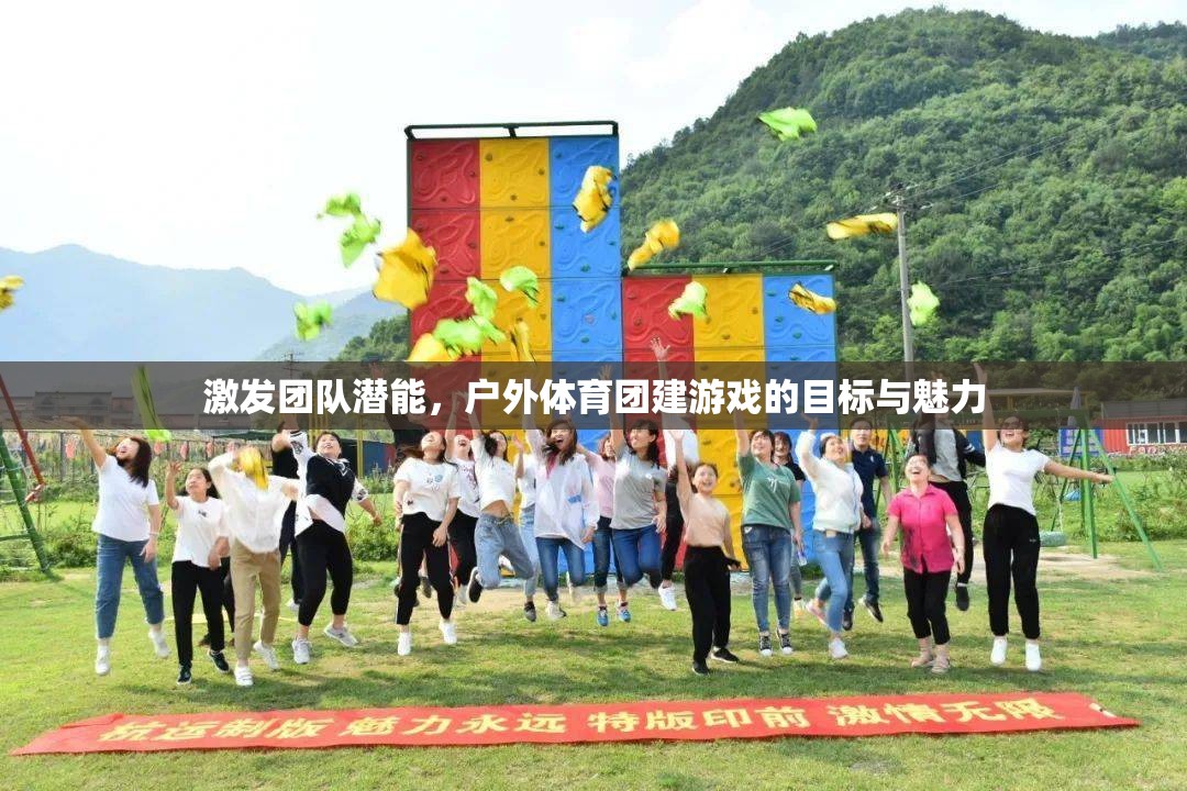 激發(fā)潛能，共筑團(tuán)隊(duì)，戶(hù)外體育團(tuán)建游戲的目標(biāo)與魅力