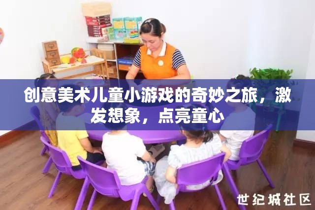 創(chuàng)意美術(shù)，兒童小游戲的奇妙之旅，點(diǎn)燃童心，激發(fā)無限想象