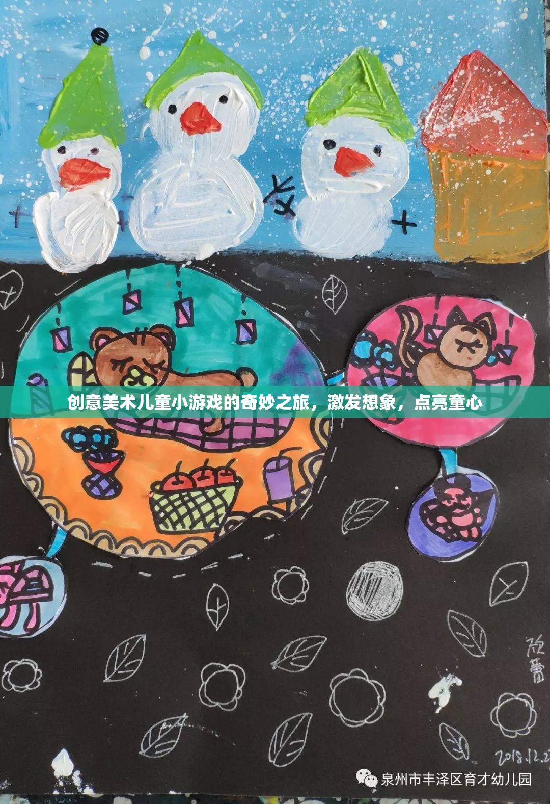 創(chuàng)意美術(shù)，兒童小游戲的奇妙之旅，點(diǎn)燃童心，激發(fā)無限想象