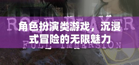 角色扮演類游戲，沉浸式冒險的無限魅力