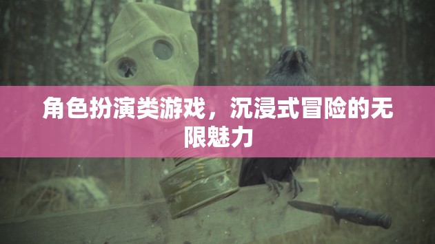 角色扮演類游戲，沉浸式冒險的無限魅力