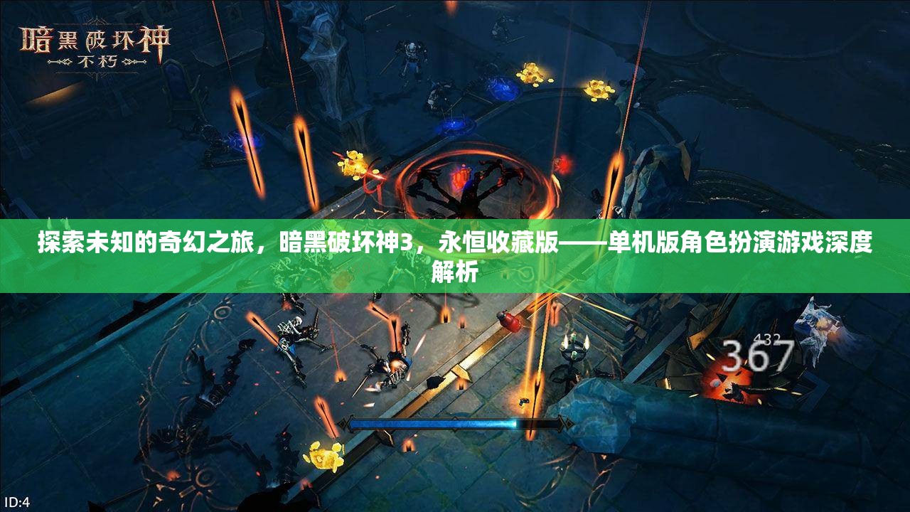 探索未知的奇幻之旅，暗黑破壞神3，永恒收藏版——單機(jī)版角色扮演游戲深度解析