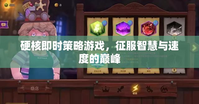 智速巔峰，硬核即時策略游戲的征服之旅