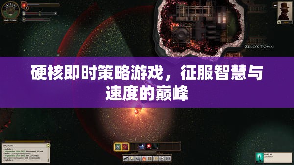 智速巔峰，硬核即時策略游戲的征服之旅