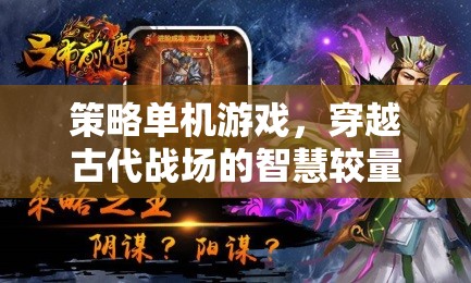 穿越古代戰(zhàn)場的智慧較量，古戰(zhàn)場謀略的單機(jī)游戲策略