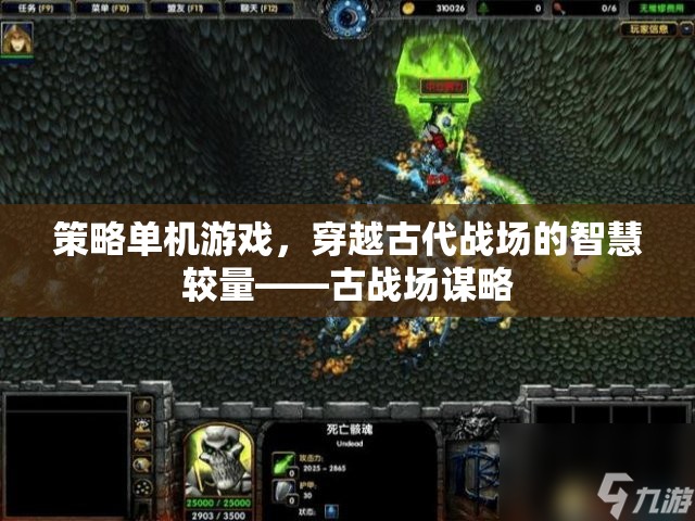 穿越古代戰(zhàn)場的智慧較量，古戰(zhàn)場謀略的單機(jī)游戲策略