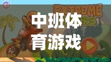 中班體育游戲新篇章，神勇小毛蟲的冒險(xiǎn)之旅