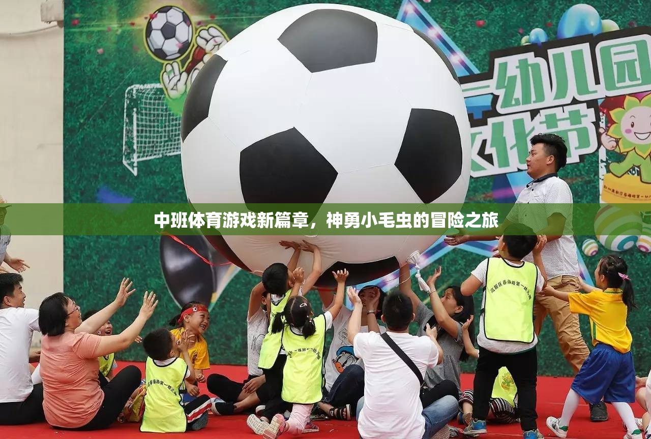 中班體育游戲新篇章，神勇小毛蟲的冒險(xiǎn)之旅