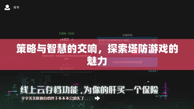 策略與智慧的交響，探索塔防游戲的魅力