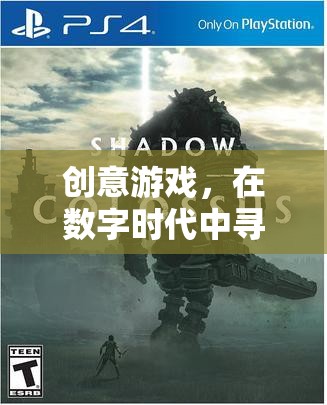 數(shù)字時(shí)代下的創(chuàng)意游戲，尋找靈感的必要性  第2張