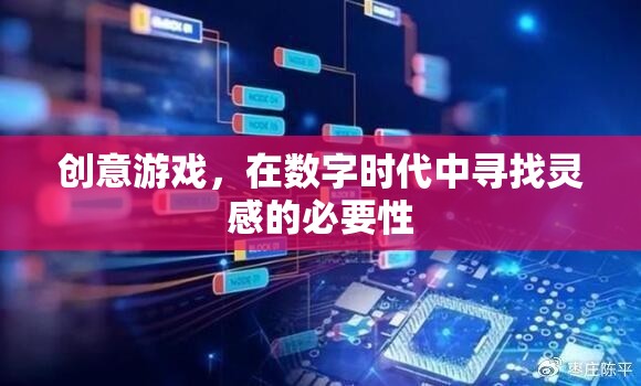 數(shù)字時(shí)代下的創(chuàng)意游戲，尋找靈感的必要性  第3張