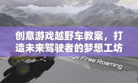 未來駕駛者的夢想工坊，創(chuàng)意游戲越野車教案  第1張
