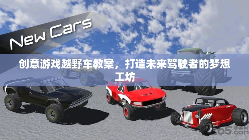 未來駕駛者的夢想工坊，創(chuàng)意游戲越野車教案  第3張