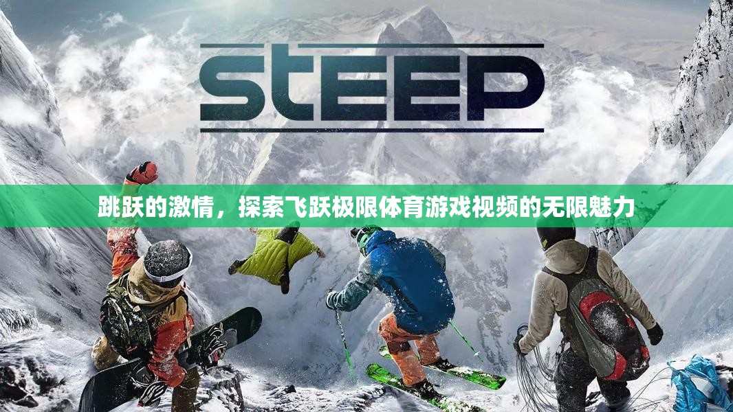 飛躍極限，探索體育游戲視頻的無限激情與魅力