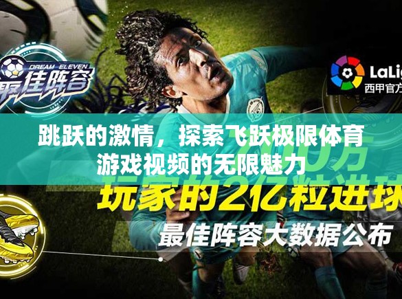 飛躍極限，探索體育游戲視頻的無限激情與魅力