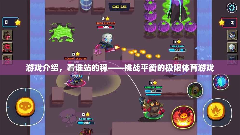 挑戰(zhàn)極限平衡，看誰站的穩(wěn)的體育游戲