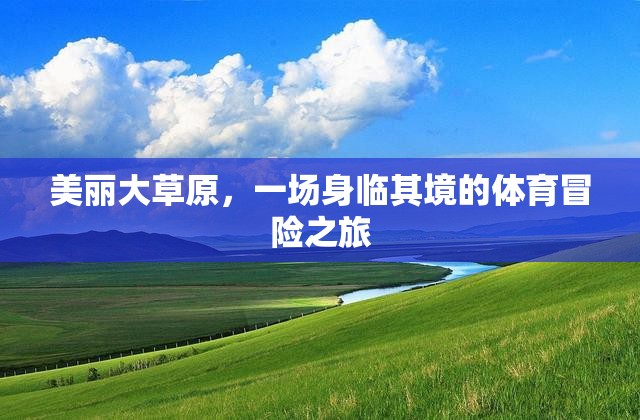 身臨其境的體育冒險，美麗大草原的震撼之旅