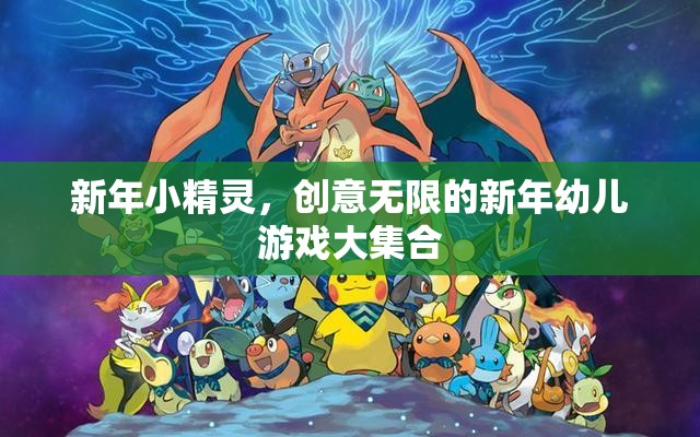 新年小精靈，解鎖創(chuàng)意無(wú)限的新年幼兒游戲大集合