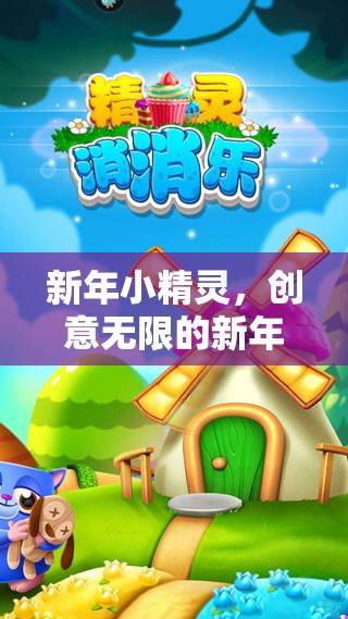 新年小精靈，解鎖創(chuàng)意無(wú)限的新年幼兒游戲大集合