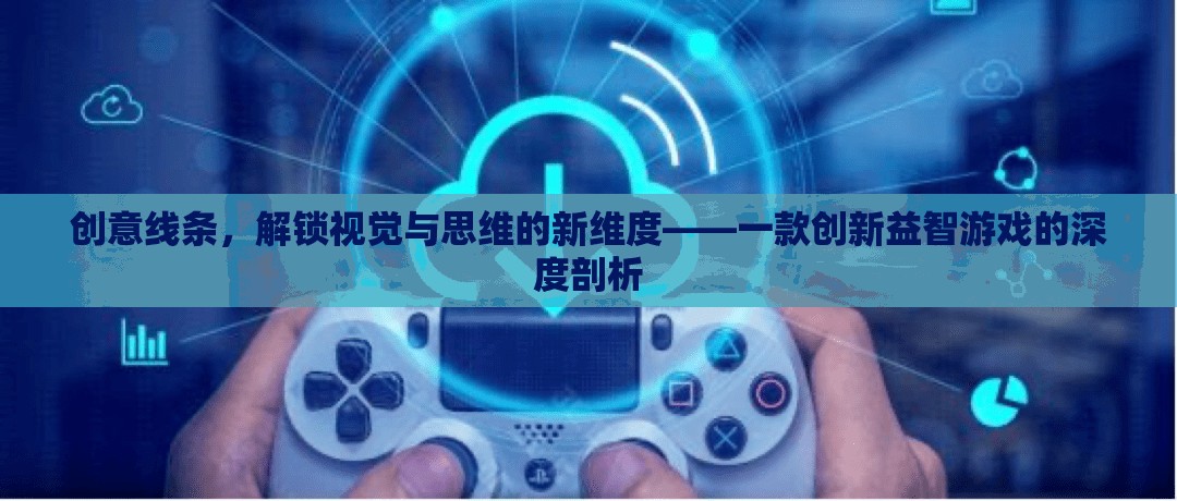 創(chuàng)意線條，解鎖視覺與思維的新維度——一款創(chuàng)新益智游戲的深度剖析