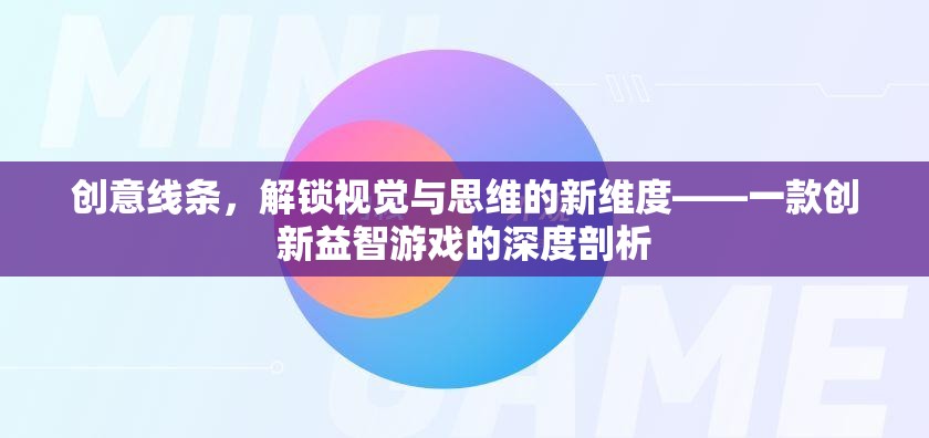 創(chuàng)意線條，解鎖視覺與思維的新維度——一款創(chuàng)新益智游戲的深度剖析