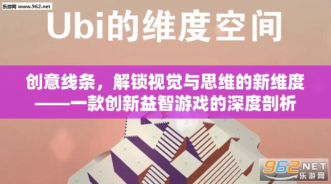 創(chuàng)意線條，解鎖視覺與思維的新維度——一款創(chuàng)新益智游戲的深度剖析