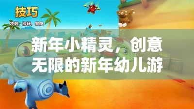 新年小精靈，解鎖創(chuàng)意無(wú)限的新年幼兒游戲大集合