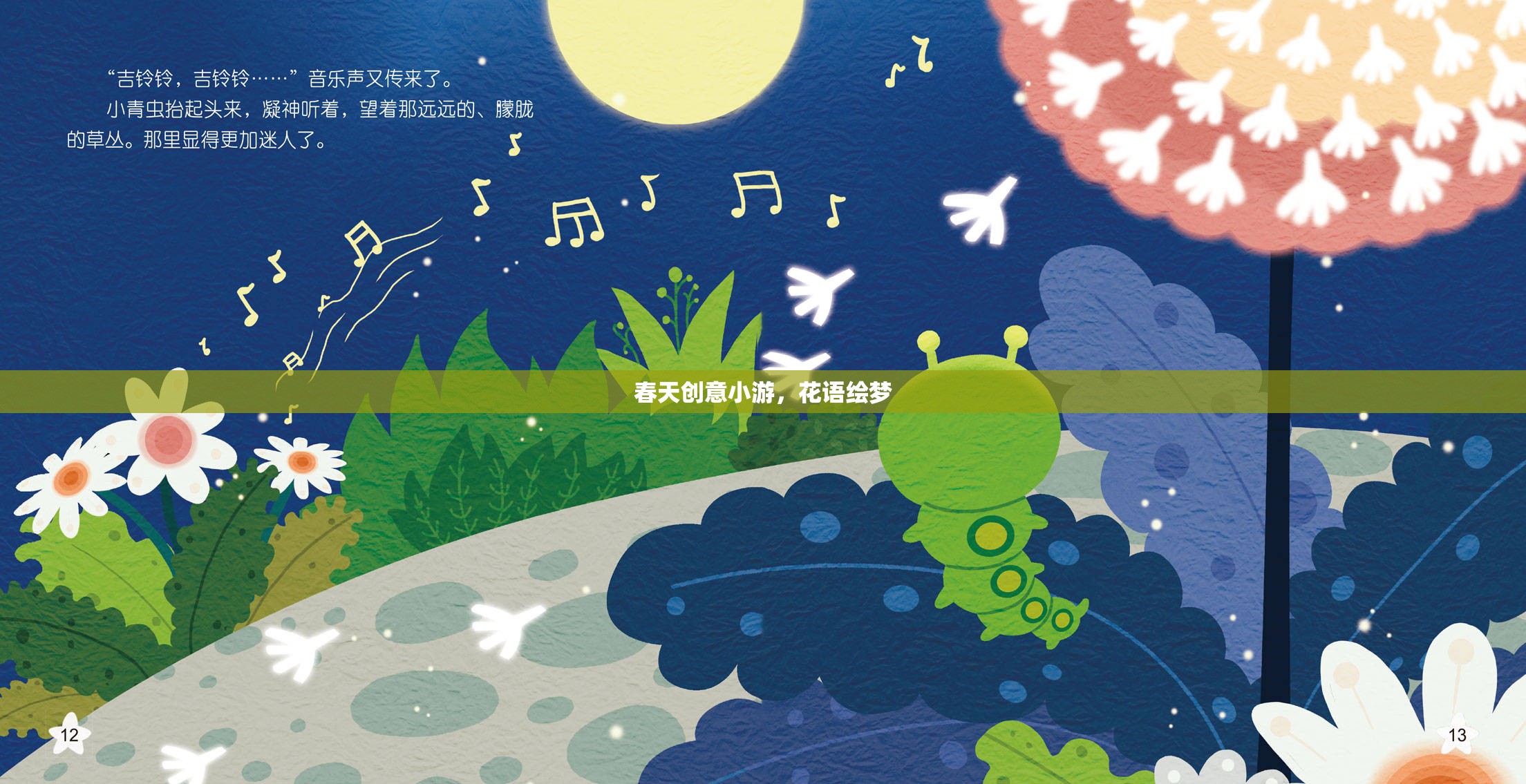 春日花語(yǔ)繪夢(mèng)，創(chuàng)意小游解鎖春日浪漫  第1張