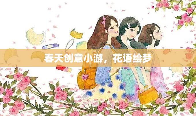 春日花語(yǔ)繪夢(mèng)，創(chuàng)意小游解鎖春日浪漫  第2張