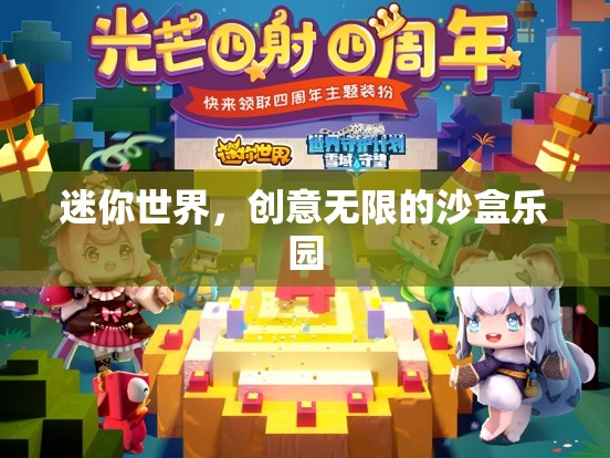 探索無限創(chuàng)意，迷你世界沙盒樂園