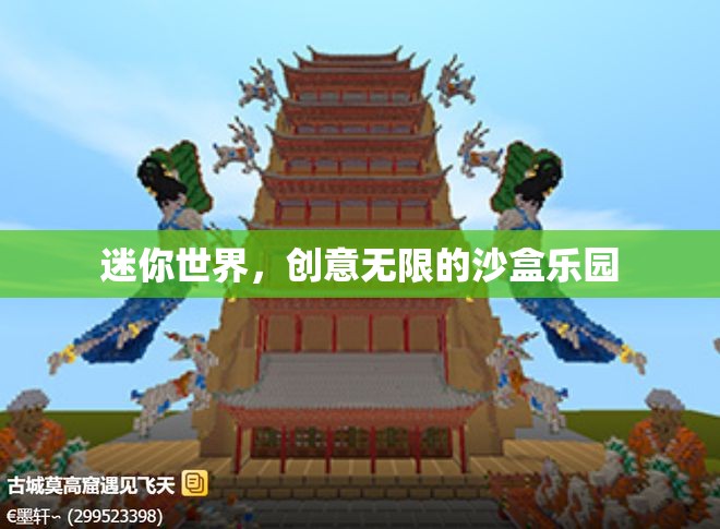 探索無限創(chuàng)意，迷你世界沙盒樂園