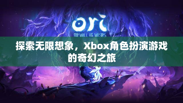 Xbox角色扮演游戲，探索無限想象的奇幻之旅