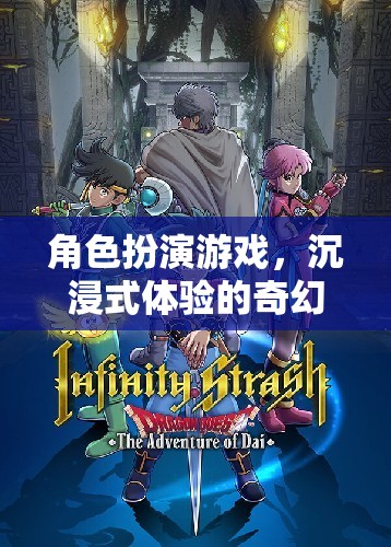 角色扮演游戲，沉浸式體驗的奇幻之旅