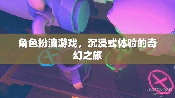 角色扮演游戲，沉浸式體驗的奇幻之旅