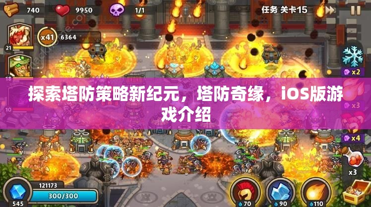 探索塔防新紀(jì)元，塔防奇緣iOS版游戲深度解析