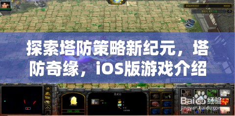 探索塔防新紀(jì)元，塔防奇緣iOS版游戲深度解析