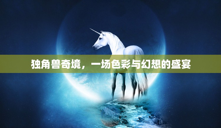 獨角獸奇境，色彩與幻想的夢幻盛宴