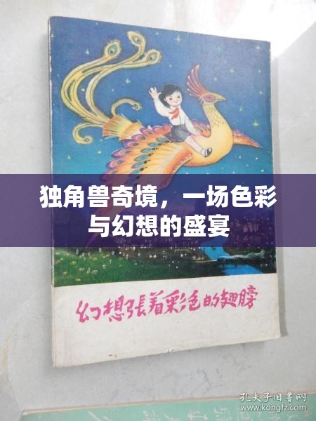 獨角獸奇境，色彩與幻想的夢幻盛宴