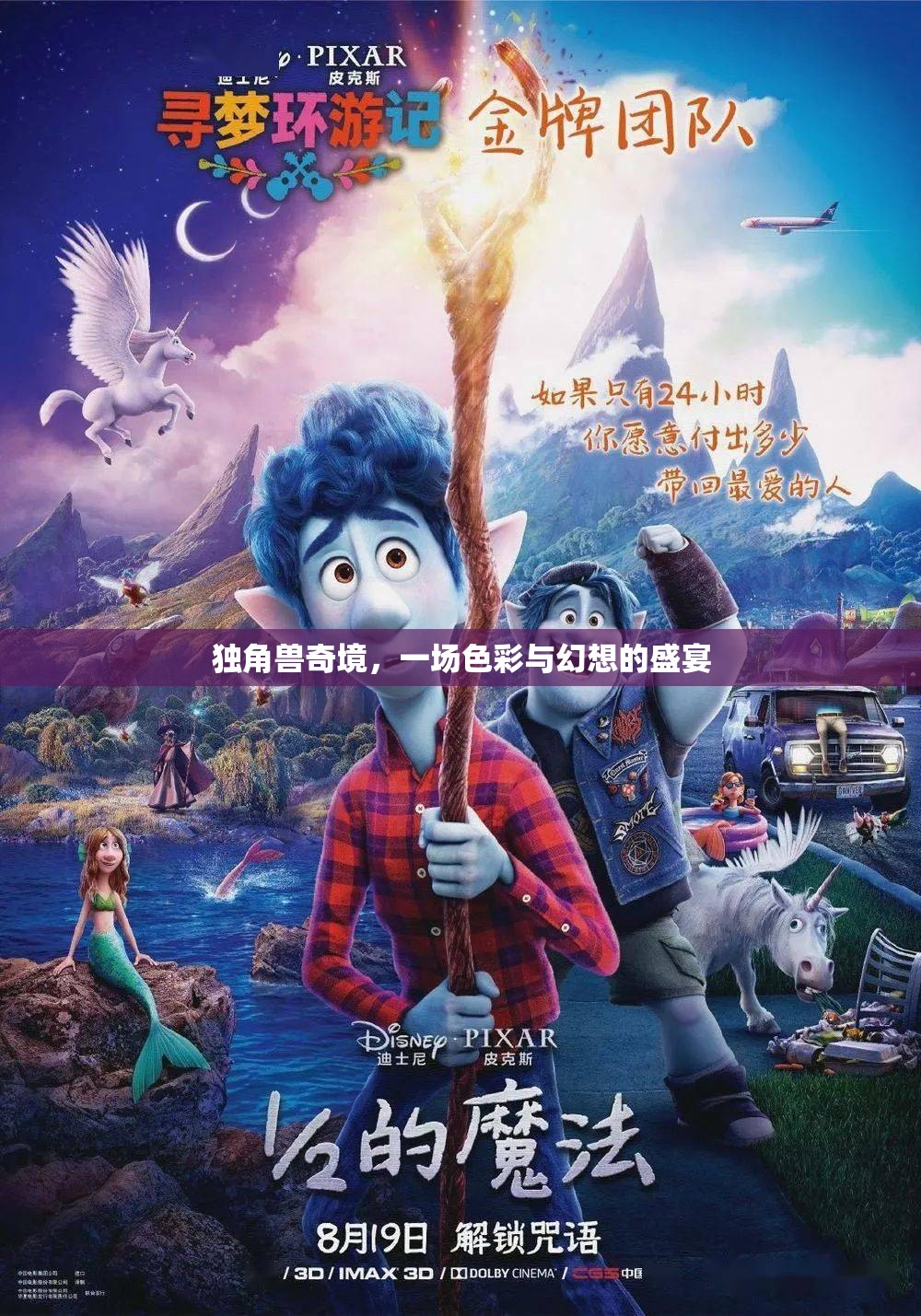 獨角獸奇境，色彩與幻想的夢幻盛宴
