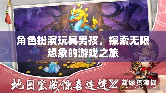 男孩角色扮演，開啟無限想象的游戲之旅