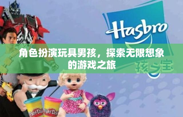男孩角色扮演，開啟無限想象的游戲之旅