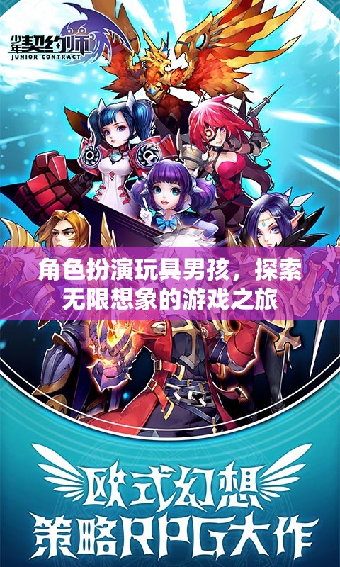 男孩角色扮演，開啟無限想象的游戲之旅